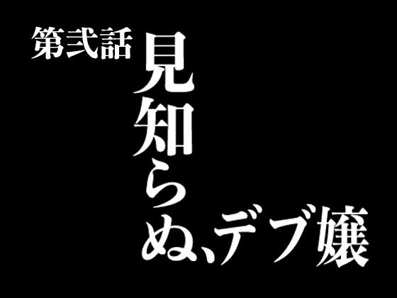 『イヴがアダムでアダムがデヴで』第弐話「見知らぬ、デブ嬢」 メイン画像