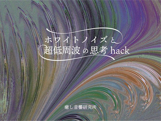 ホワイトノイズと超低周波の思考Hack