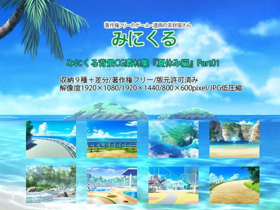 みにくる背景CG素材集『夏休み編』part01 メイン画像