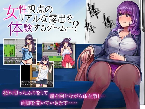 女性視点のリアルな露出を体験するゲーム…？