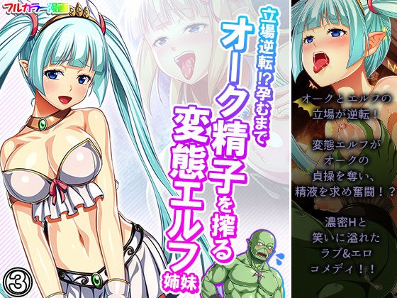 Reversal of position! ?? Hentai Elf Sisters Squeezing Oak Sperm Until Conceived Volume 3 メイン画像
