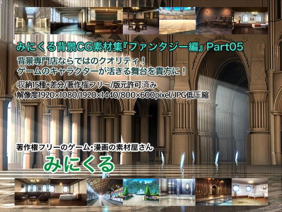 みにくる背景CG素材集『ファンタジー編』part05