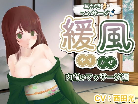 [Earpick / Massage] Gentle wind Kanata Secret massage メイン画像