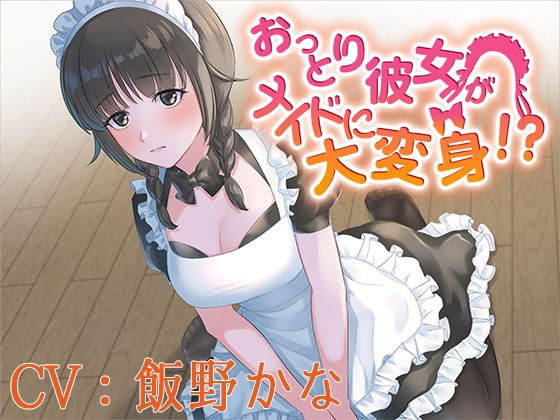 【バイノーラル】おっとり彼女がメイドに大変身！？【CV:飯野かな】