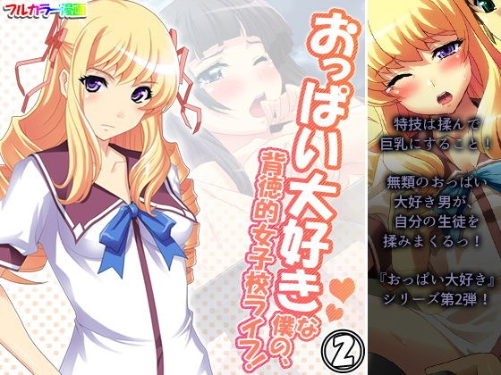 My immoral girls&amp;amp;#39; school life that loves boobs! Volume 2 