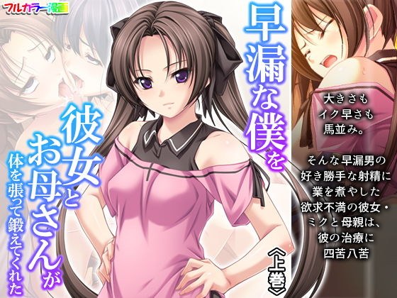 早漏な僕を彼女とお母さんが体を張って鍛えてくれた 上巻 メイン画像