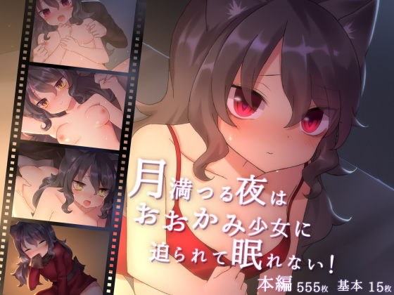 月満つる夜はおおかみ少女に迫られて眠れない！