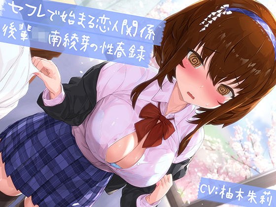 [KU100] [Youth pure love delusion system] Lover relationship starting with saffle: Junior JK Minami Ayame&#39;s sex spring record メイン画像