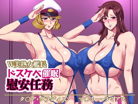 W美熟女艦長ドスケベ催●慰安任務