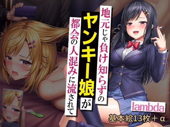 地元じゃ負け知らずのヤンキー娘が都会の人混みに流されて