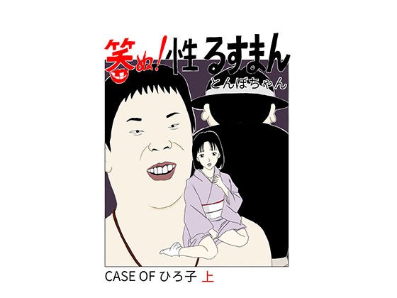 笑ぬ！性るすまん CASE OF ひろ子 上