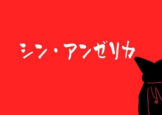 シン・アンゼリカ 〜チーバ洋上に巨大娘あらわる〜