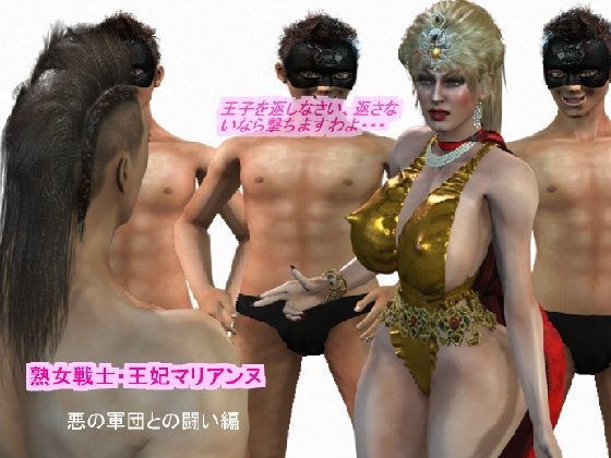 熟女戦士・王妃マリアンヌ 悪の軍団との闘い編 メイン画像