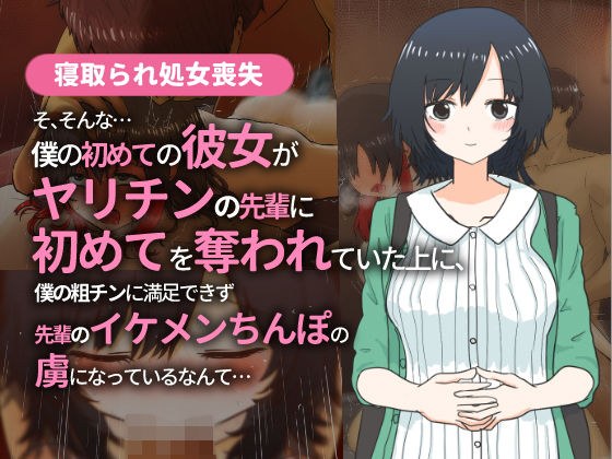 【寝取られ処女喪失】そ、そんな…僕の初めての彼女がヤリチンの先輩に初めてを奪われていた上に、僕の粗チンに満足できず先輩のイケメンちんぽの虜になっているなんて メイン画像