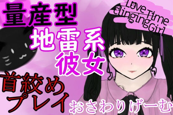 LoveTimeClingingGirl ~ Mass production type mine system girlfriend and strangling etch ~ メイン画像