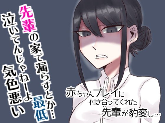 赤ちゃんプレイに付き合ってくれた先輩が豹変し メイン画像