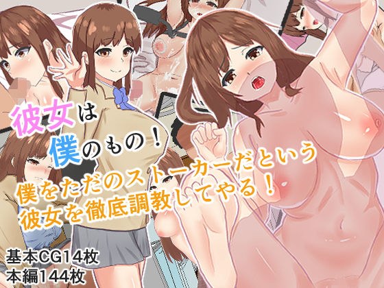 【NTR】彼女は僕のもの！僕をただのストーカーだという彼女を徹底調教してやる！