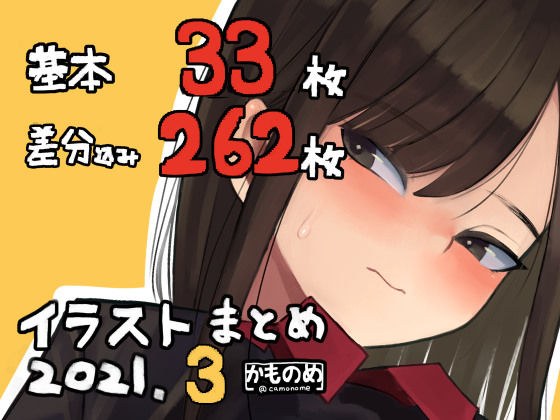 基本33枚！差分262枚！！かものめイラストまとめ2021.3