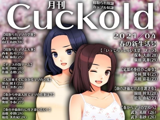 Monthly Cuckold April 21 issue メイン画像