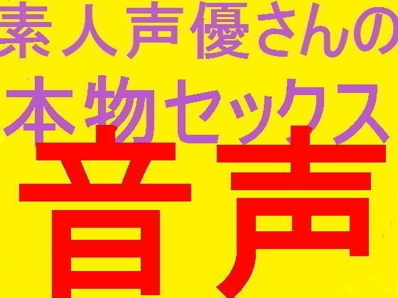 素人ネット声優さんのプライベート本物セフレとセックス盗聴音声PART4