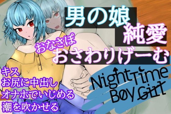 Onasapo touching game! NightTimeBoyGirl ~ If you confess to a man&amp;amp;#39;s daughter, it&amp;amp;#39;s just etch ~