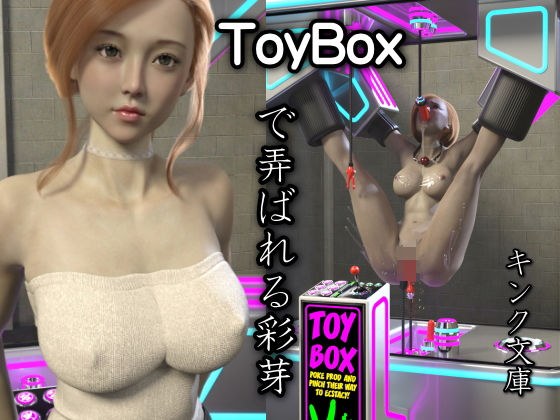 ToyBoxで弄ばれる彩芽