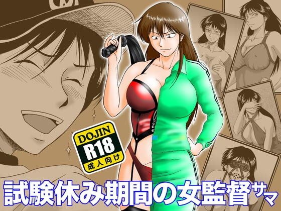 試験休み期間の女監督サマ メイン画像