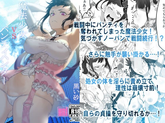 魔法少女VSパンティハンター