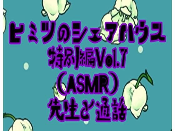 ヒミツのシェアハウス特別編Vol.7 ASMR 先生と通話