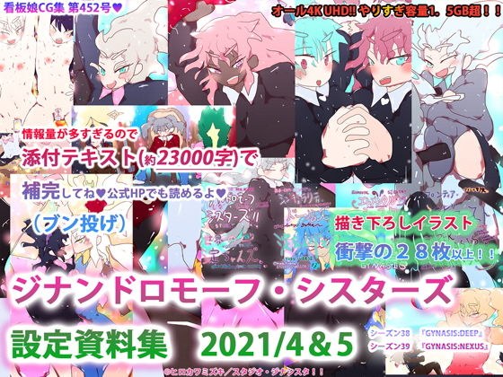 【新規イラスト28枚！！】ジナンドロモーフ・シスターズ設定資料集2021/4＆2021；/5 メイン画像