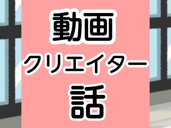 動画クリエイター話