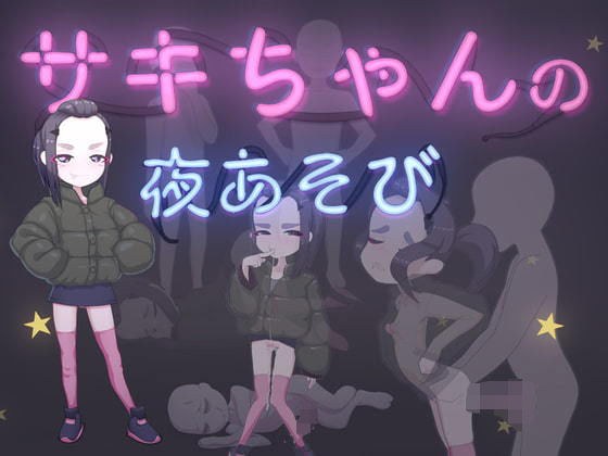 サキちゃんの夜あそび メイン画像