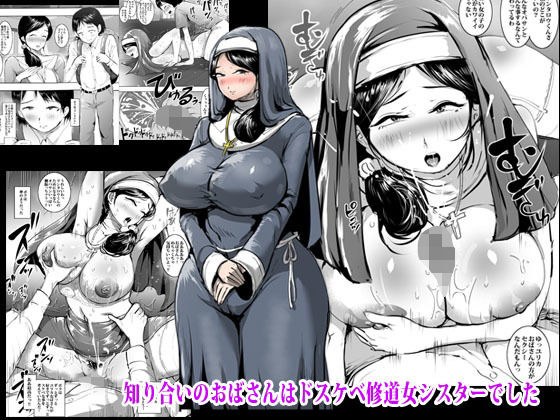 My acquaintance&#39;s aunt was a dirty nun sister メイン画像