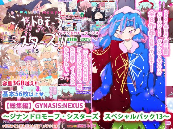 【総集編】GYNASIS:NEXUS 〜ジナンドロモーフ・シスターズ スペシャルパック13〜