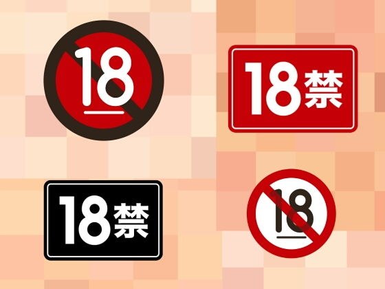 18禁