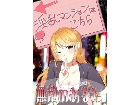 【無敵のあなた】淫乱マンションに乗り込んで4人の女性を成敗しよう。サンプルにて、1話無料配信中