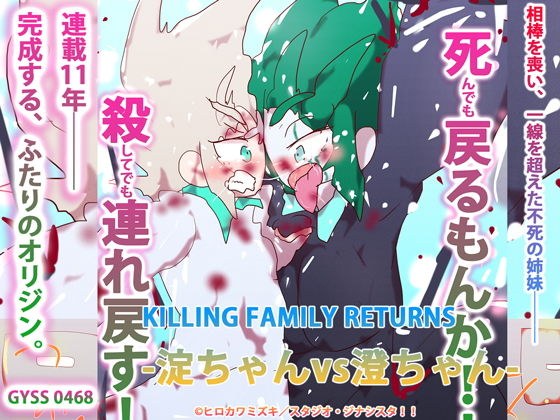 KILLING FAMILY RETURNS-淀ちゃんvs澄ちゃん- メイン画像