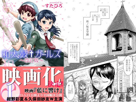 【無料】和太鼓†ガールズ〜改訂版〜1 メイン画像