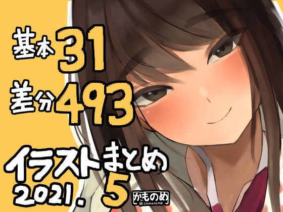 基本31枚！差分493枚！！かものめイラストまとめ2021.5