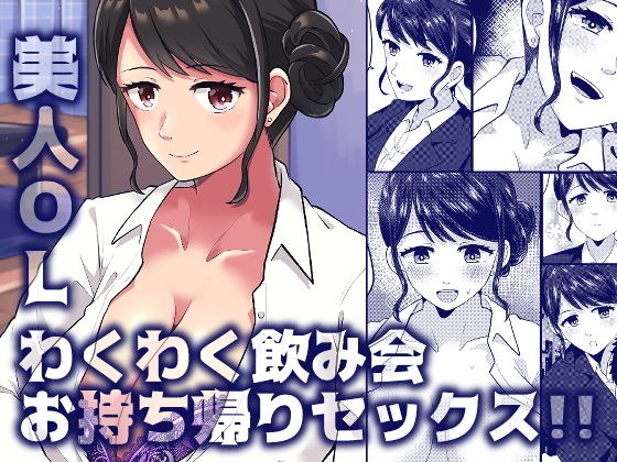 美人OLわくわく飲み会お持ち帰りセックス！！ メイン画像