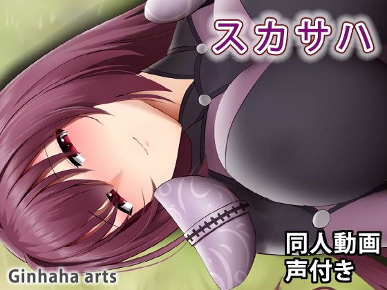 Scathach-Doujin Video (Ginhaha) メイン画像