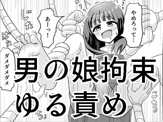 男の娘拘束ゆる責め メイン画像