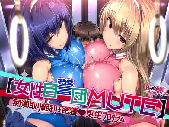 【女性自警団MUTE】痴●取り締まり＋密着更生プログラム メイン画像