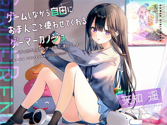 Gamer Marnojo [Binaural] that lets you use your pussy freely while playing a game ~ Play a game while playing a game ~ メイン画像