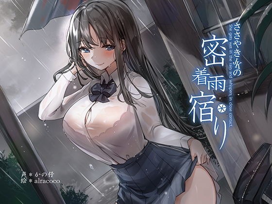 【KU100】囁きJKの密着雨宿り