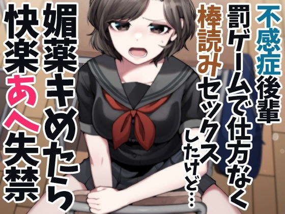 不感症後輩罰ゲームで仕方なく棒読みセックスしたけど…媚薬キめたら快楽あへ失禁