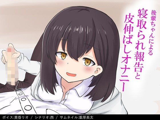 【NTR報告】後輩ちゃんにNTR報告されながら皮伸ばしオナニー