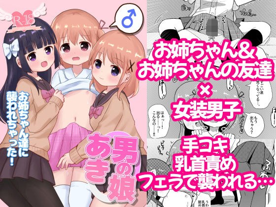 男の娘あき お姉ちゃん達に襲われちゃった！