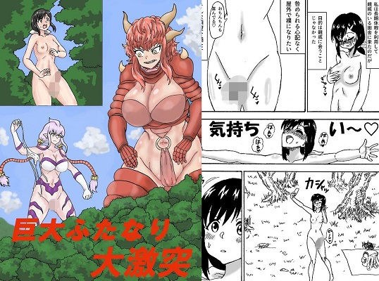 巨大ふたなり大激突 メイン画像