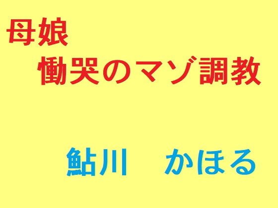 母娘 慟哭のマゾ調教